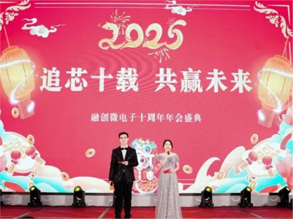 融創(chuàng)微電子十周年年會|璀璨華章，共赴榮耀之約